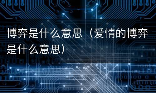 博弈是什么意思（爱情的博弈是什么意思）