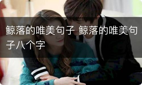 鲸落的唯美句子 鲸落的唯美句子八个字