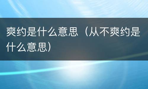 爽约是什么意思（从不爽约是什么意思）