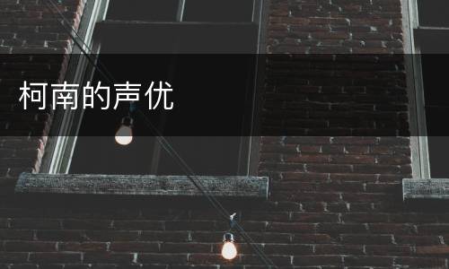 柯南的声优