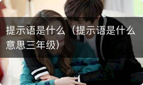 提示语是什么（提示语是什么意思三年级）