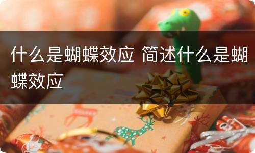 什么是蝴蝶效应 简述什么是蝴蝶效应