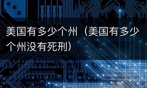 美国有多少个州（美国有多少个州没有死刑）