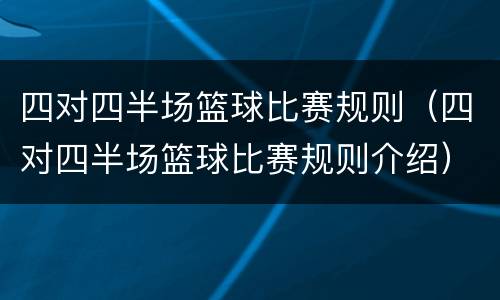四对四半场篮球比赛规则（四对四半场篮球比赛规则介绍）