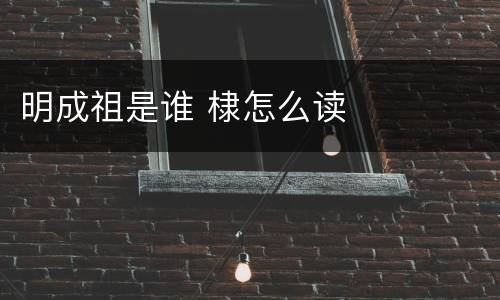 明成祖是谁 棣怎么读