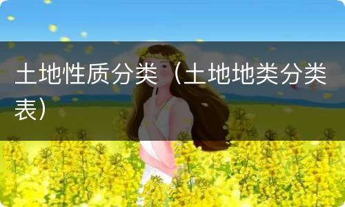 土地性质分类（土地地类分类表）
