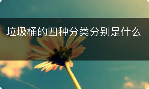 垃圾桶的四种分类分别是什么