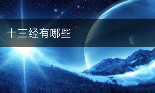 十三经有哪些