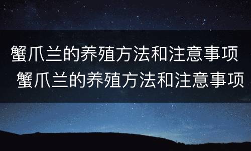 蟹爪兰的养殖方法和注意事项 蟹爪兰的养殖方法和注意事项 盆栽