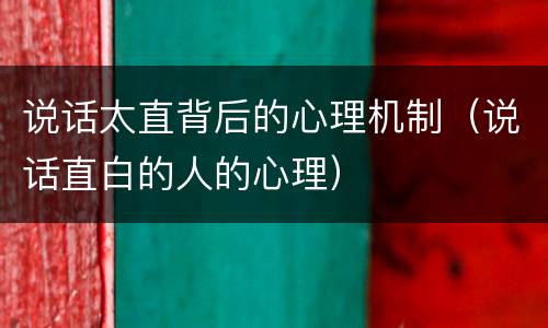 说话太直背后的心理机制（说话直白的人的心理）