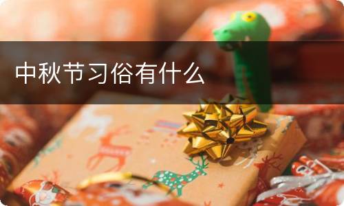 中秋节习俗有什么