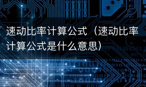 速动比率计算公式（速动比率计算公式是什么意思）