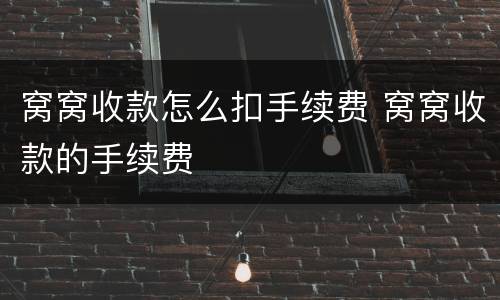 窝窝收款怎么扣手续费 窝窝收款的手续费