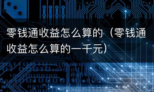 零钱通收益怎么算的（零钱通收益怎么算的一千元）