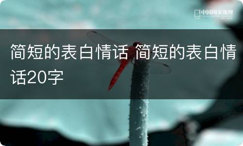 简短的表白情话 简短的表白情话20字