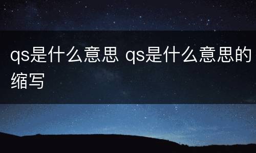 qs是什么意思 qs是什么意思的缩写