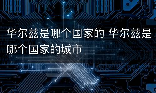 华尔兹是哪个国家的 华尔兹是哪个国家的城市
