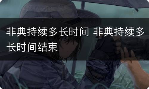 非典持续多长时间 非典持续多长时间结束