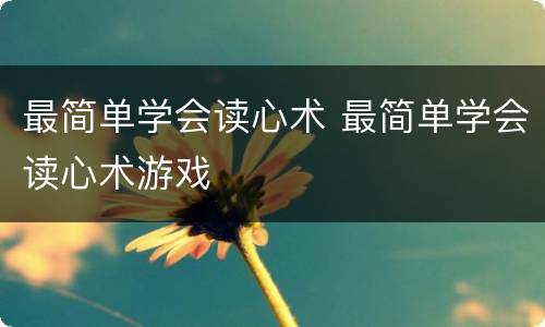 最简单学会读心术 最简单学会读心术游戏
