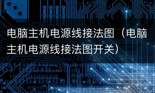 电脑主机电源线接法图（电脑主机电源线接法图开关）