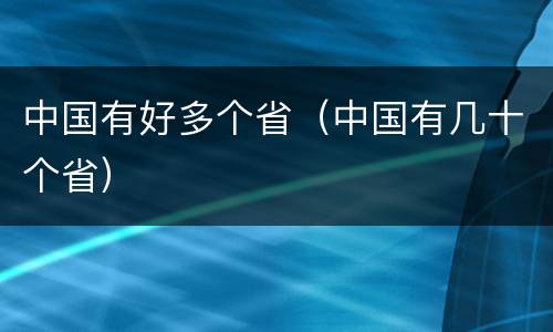 中国有好多个省（中国有几十个省）