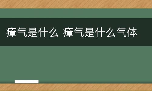 瘴气是什么 瘴气是什么气体