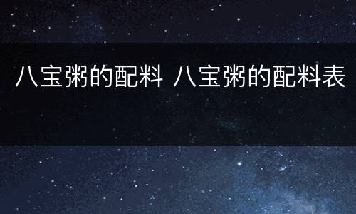 八宝粥的配料 八宝粥的配料表