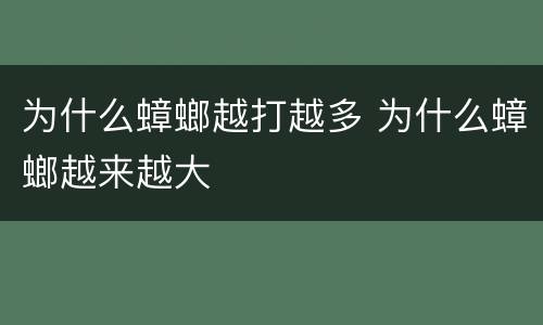 为什么蟑螂越打越多 为什么蟑螂越来越大