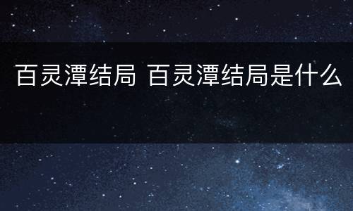 百灵潭结局 百灵潭结局是什么