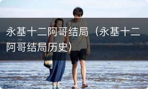 永基十二阿哥结局（永基十二阿哥结局历史）