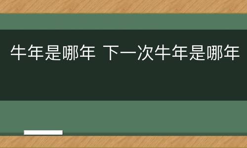 牛年是哪年 下一次牛年是哪年
