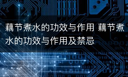 藕节煮水的功效与作用 藕节煮水的功效与作用及禁忌