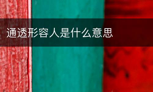 通透形容人是什么意思
