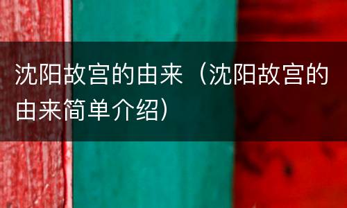 沈阳故宫的由来（沈阳故宫的由来简单介绍）