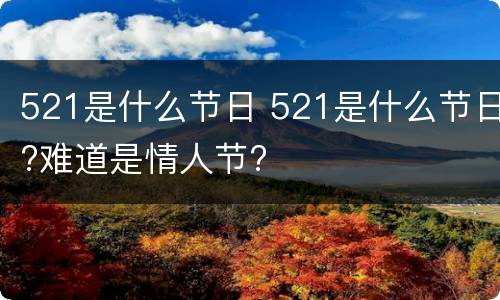 521是什么节日 521是什么节日?难道是情人节?