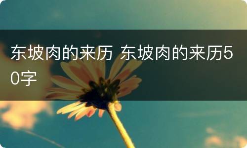东坡肉的来历 东坡肉的来历50字