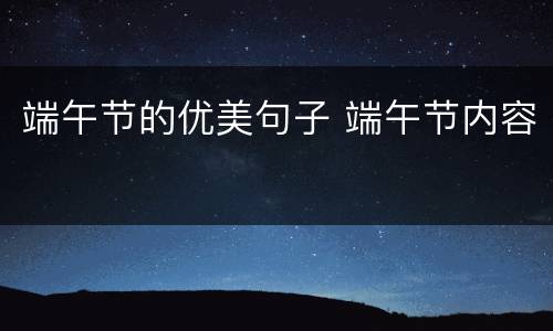 端午节的优美句子 端午节内容