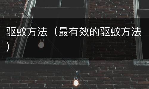 驱蚊方法（最有效的驱蚊方法）