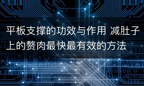 平板支撑的功效与作用 减肚子上的赘肉最快最有效的方法