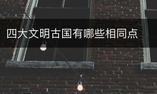 四大文明古国有哪些相同点