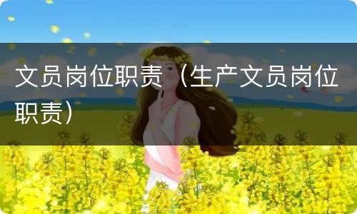 文员岗位职责（生产文员岗位职责）