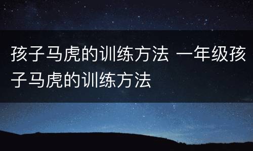孩子马虎的训练方法 一年级孩子马虎的训练方法