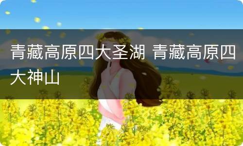 青藏高原四大圣湖 青藏高原四大神山