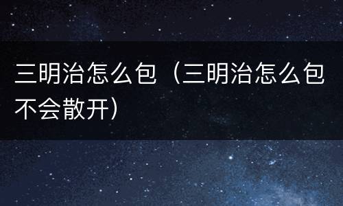 三明治怎么包（三明治怎么包不会散开）