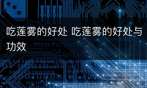 吃莲雾的好处 吃莲雾的好处与功效
