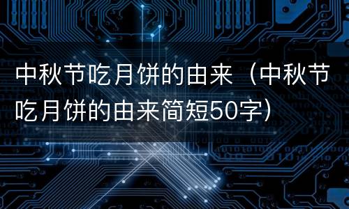 中秋节吃月饼的由来（中秋节吃月饼的由来简短50字）