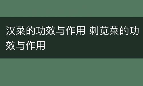 汉菜的功效与作用 刺苋菜的功效与作用