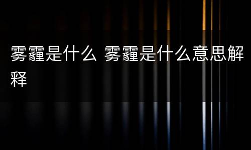 雾霾是什么 雾霾是什么意思解释