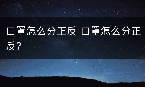 口罩怎么分正反 口罩怎么分正反?
