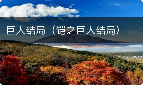 巨人结局（铠之巨人结局）